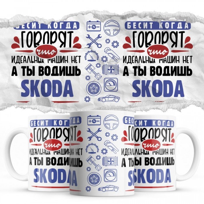 Бесит, когда говорят, что идеальных машин нет, а ты водишь Skoda