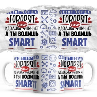 Бесит, когда говорят, что идеальных машин нет, а ты водишь Smart