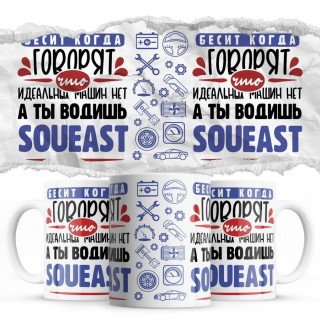 Бесит, когда говорят, что идеальных машин нет, а ты водишь Soueast