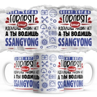 Бесит, когда говорят, что идеальных машин нет, а ты водишь Ssangyong