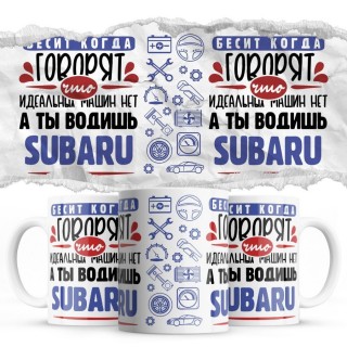 Бесит, когда говорят, что идеальных машин нет, а ты водишь Subaru