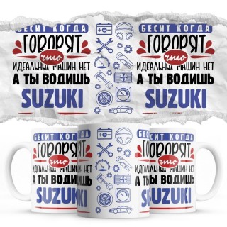 Бесит, когда говорят, что идеальных машин нет, а ты водишь Suzuki