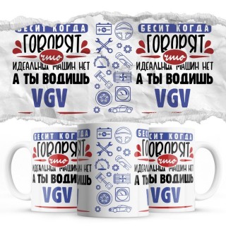 Бесит, когда говорят, что идеальных машин нет, а ты водишь VGV