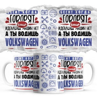 Бесит, когда говорят, что идеальных машин нет, а ты водишь Volkswagen