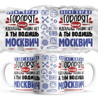 Бесит, когда говорят, что идеальных машин нет, а ты водишь Москвич