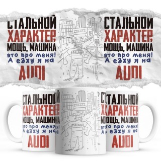 Стальной характер мощь машина это про меня, а я езжу на Audi