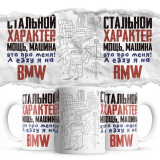 Стальной характер мощь машина это про меня, а я езжу на Bmw