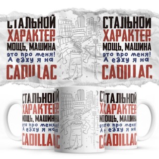 Стальной характер мощь машина это про меня, а я езжу на Cadillac