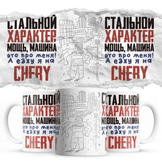 Стальной характер мощь машина это про меня, а я езжу на Chery