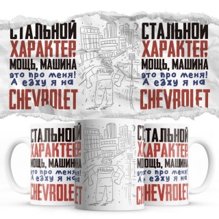 Стальной характер мощь машина это про меня, а я езжу на Chevrolet