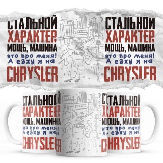 Стальной характер мощь машина это про меня, а я езжу на Chrysler