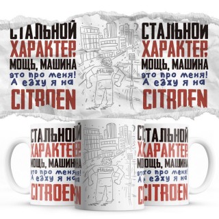 Стальной характер мощь машина это про меня, а я езжу на Citroen