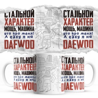 Стальной характер мощь машина это про меня, а я езжу на Daewoo