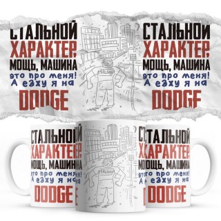 Стальной характер мощь машина это про меня, а я езжу на Dodge