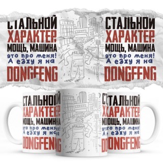 Стальной характер мощь машина это про меня, а я езжу на DongFeng