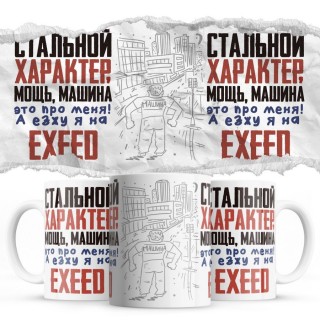 Стальной характер мощь машина это про меня, а я езжу на EXEED