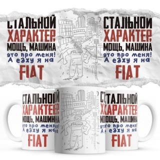 Стальной характер мощь машина это про меня, а я езжу на Fiat