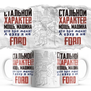 Стальной характер мощь машина это про меня, а я езжу на Ford