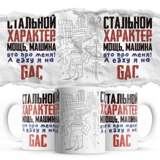 Стальной характер мощь машина это про меня, а я езжу на GAC