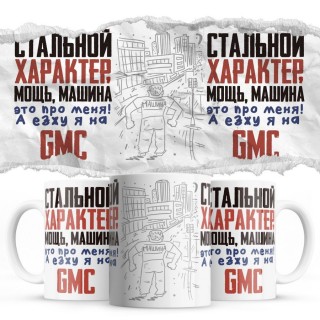 Стальной характер мощь машина это про меня, а я езжу на Gmc