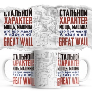 Стальной характер мощь машина это про меня, а я езжу на Great Wall