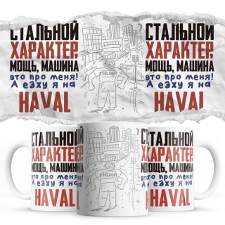 Стальной характер мощь машина это про меня, а я езжу на Haval