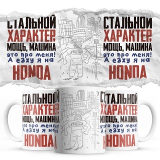 Стальной характер мощь машина это про меня, а я езжу на Honda