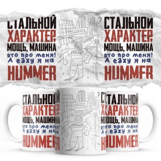 Стальной характер мощь машина это про меня, а я езжу на Hummer