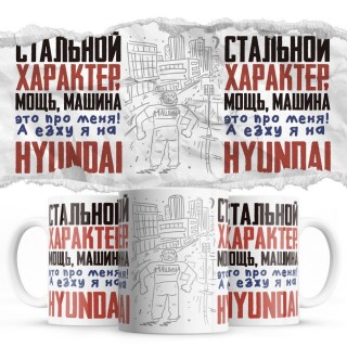 Стальной характер мощь машина это про меня, а я езжу на Hyundai