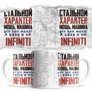 Стальной характер мощь машина это про меня, а я езжу на Infiniti