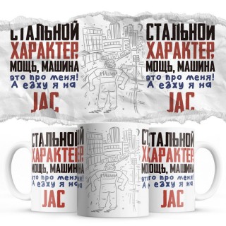 Стальной характер мощь машина это про меня, а я езжу на JAC