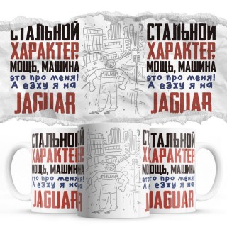 Стальной характер мощь машина это про меня, а я езжу на Jaguar