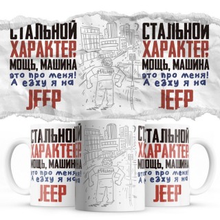 Стальной характер мощь машина это про меня, а я езжу на Jeep