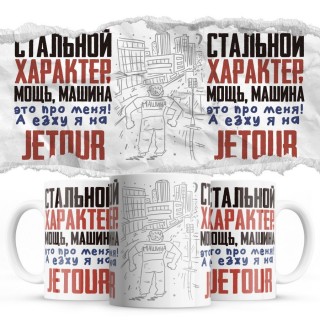 Стальной характер мощь машина это про меня, а я езжу на Jetour