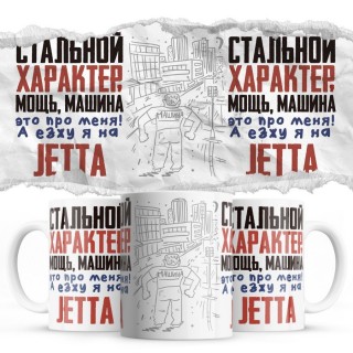 Стальной характер мощь машина это про меня, а я езжу на Jetta