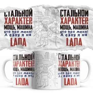 Стальной характер мощь машина это про меня, а я езжу на Lada