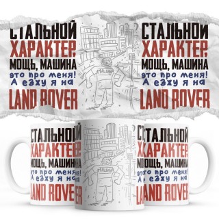 Стальной характер мощь машина это про меня, а я езжу на Land Rover