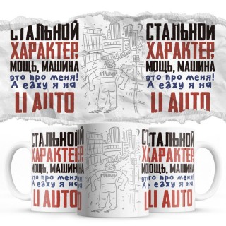 Стальной характер мощь машина это про меня, а я езжу на Li Auto