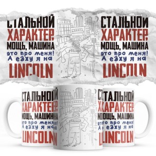 Стальной характер мощь машина это про меня, а я езжу на Lincoln