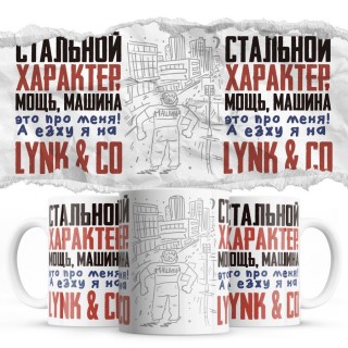 Стальной характер мощь машина это про меня, а я езжу на Lynk & Co