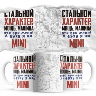 Стальной характер мощь машина это про меня, а я езжу на Mini