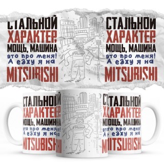 Стальной характер мощь машина это про меня, а я езжу на Mitsubishi