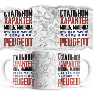 Стальной характер мощь машина это про меня, а я езжу на Peugeot