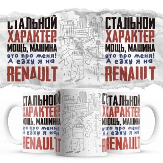 Стальной характер мощь машина это про меня, а я езжу на Renault