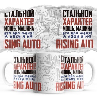 Стальной характер мощь машина это про меня, а я езжу на Rising Auto