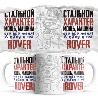 Стальной характер мощь машина это про меня, а я езжу на Rover