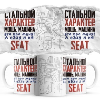 Стальной характер мощь машина это про меня, а я езжу на Seat