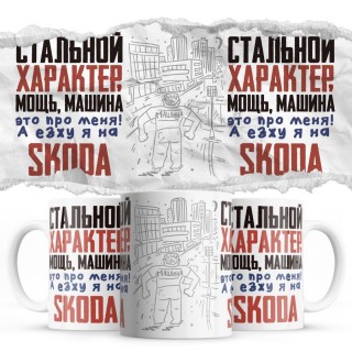 Стальной характер мощь машина это про меня, а я езжу на Skoda