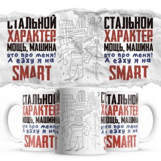 Стальной характер мощь машина это про меня, а я езжу на Smart