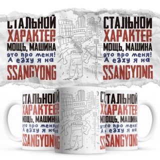 Стальной характер мощь машина это про меня, а я езжу на Ssangyong